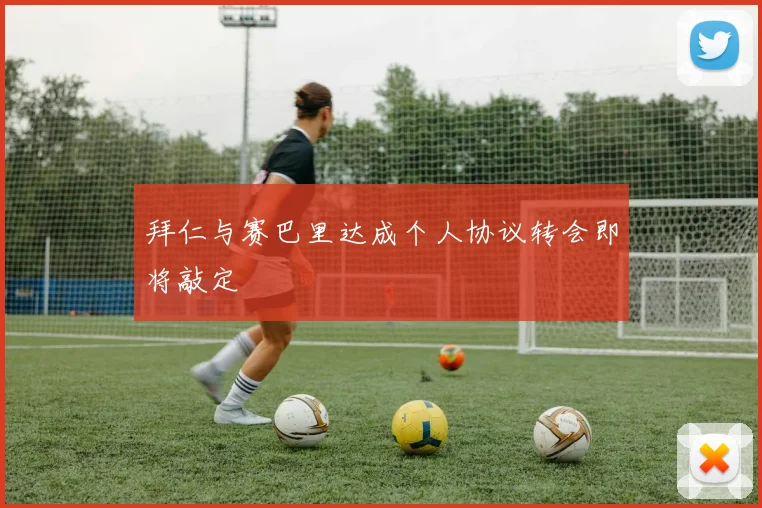拜仁与赛巴里达成个人协议转会即将敲定