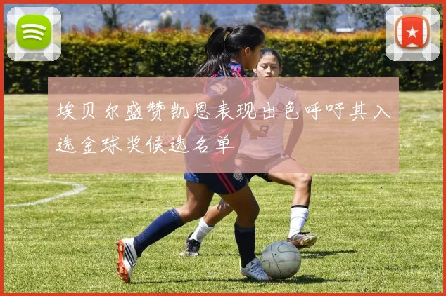 埃贝尔盛赞凯恩表现出色呼吁其入选金球奖候选名单