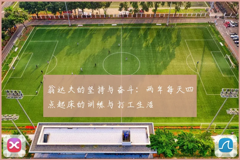 翁达夫的坚持与奋斗：两年每天四点起床的训练与打工生活