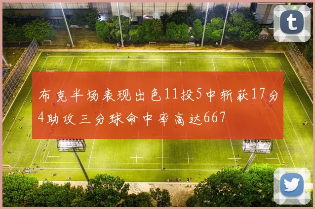 布克半场表现出色11投5中斩获17分4助攻三分球命中率高达667